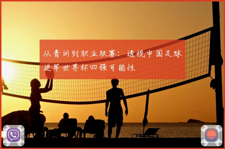 从青训到职业联赛：透视中国足球进军世界杯四强可能性