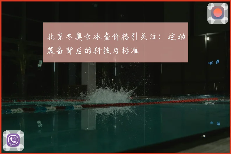 北京冬奥会冰壶价格引关注：运动装备背后的科技与标准